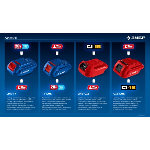 ЗУБР 18 В, адаптер для АКБ LMS под инструмент С1-18, (LMS-C18)