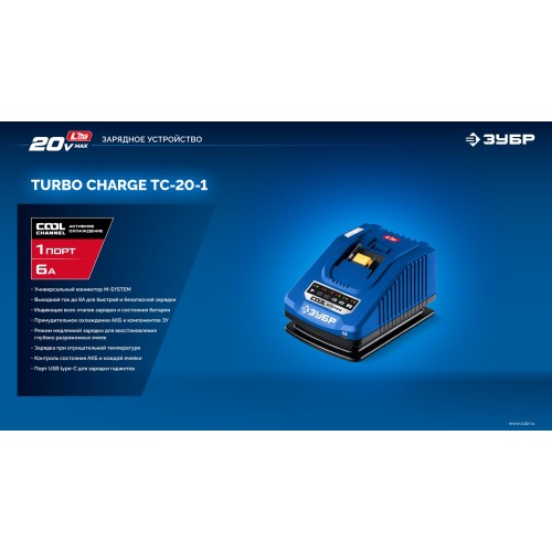 ЗУБР Turbo CHARGE, 20 В, 1 порт, 1 х 6 А, зарядное устройство для LMS АКБ, ПРОФЕССИОНАЛ (TC-20-1)