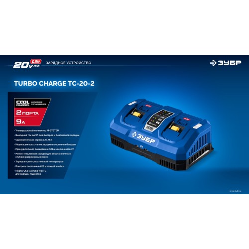 ЗУБР Turbo CHARGE, 20 В, 2 порта, 2 х 9 А, зарядное устройство для LMS АКБ, ПРОФЕССИОНАЛ (TC-20-2)