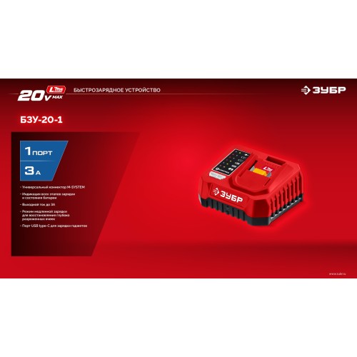 ЗУБР 20 В, 1 порт, 1 х 3 А, зарядное устройство для LMS АКБ (БЗУ-20-1)