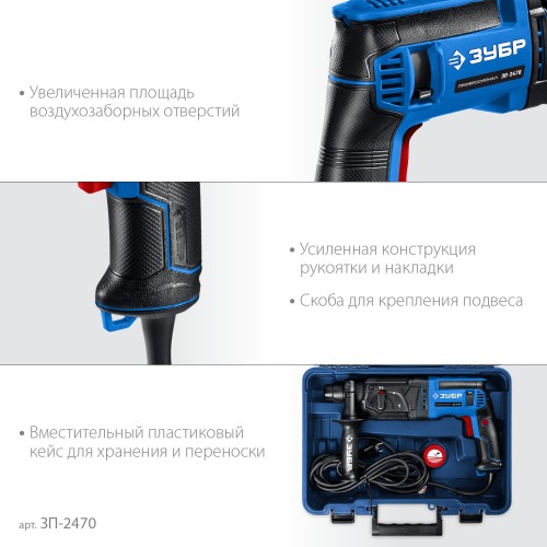 ЗУБР 24 мм, 780 Вт, перфоратор SDS Plus, Профессионал (ЗП-2470)