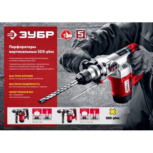 ЗУБР 32 мм, 1500 Вт, перфоратор SDS Plus, АВТ (ПВ-32-1500 ЭВ)