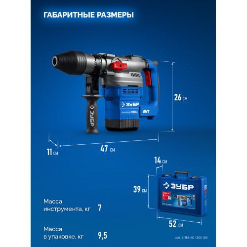 ЗУБР 40 мм, 1300 Вт, АВТ, перфоратор SDS-Max, Профессионал (ЗПМ-40-1300 ЭВ)