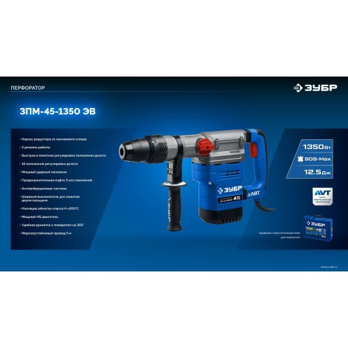 ЗУБР 45 мм, 1350 Вт, АВТ, перфоратор SDS-Max, Профессионал (ЗПМ-45-1350 ЭВ)