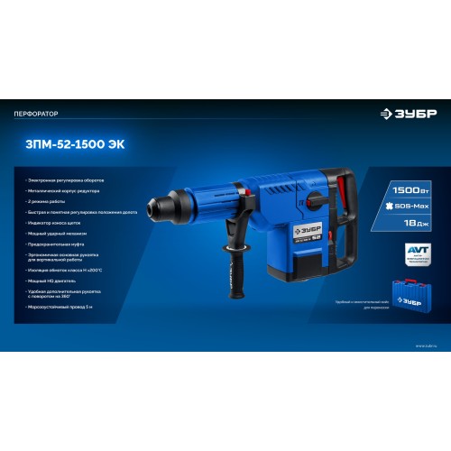 ЗУБР 52 мм, 1500 Вт, перфоратор SDS-Max, Профессионал (ЗПМ-52-1500 ЭК)