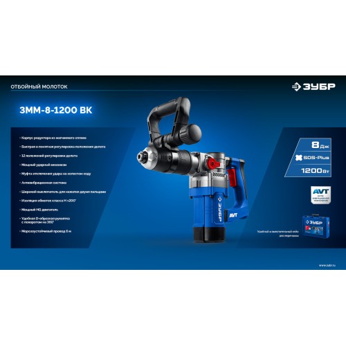 ЗУБР 8 Дж, 1200 Вт, АВТ, отбойный молоток SDS Plus, Профессионал (ЗММ-8-1200 ВК)