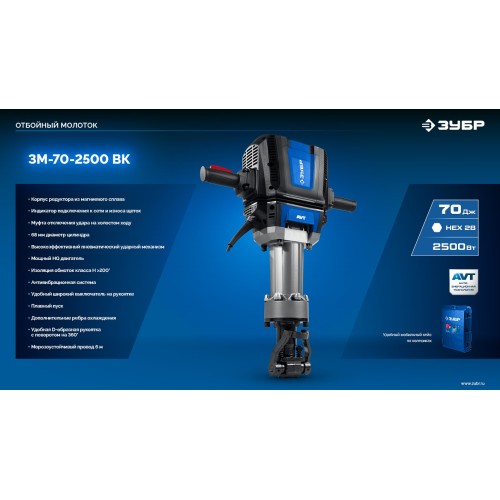 ЗУБР Бетонолом, 70 Дж, 2500 Вт, АВТ, отбойный молоток HEX-28, Профессионал (ЗМ-70-2500 ВК)