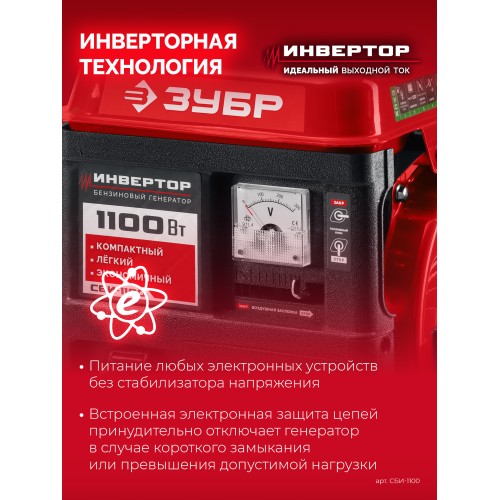 ЗУБР 1100 Вт, инверторный генератор (СБИ-1100)