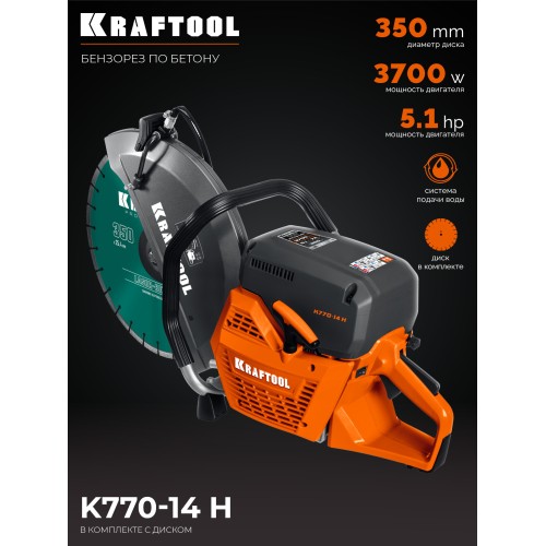 KRAFTOOL 3700 Вт, 350 мм, диск в комплекте, бензорез по бетону (бетонорез) (K770-14 H)