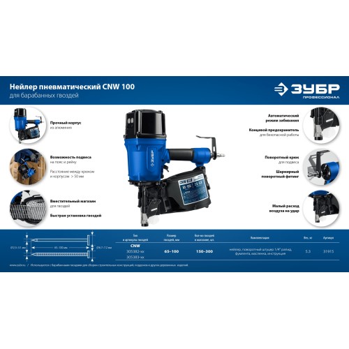 ЗУБР CNW-100, пневматический нейлер для барабанных гвоздей ЗУБР CNW (65-100 мм), Профессионал (31915)