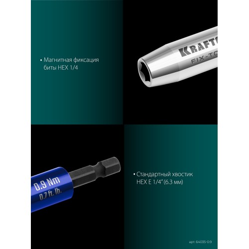 KRAFTOOL FIX-TORQ 0.9 Нм динамометрический адаптер для бит (64035-0.9)