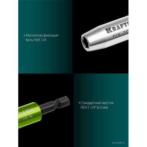 KRAFTOOL FIX-TORQ 1.4 Нм динамометрический адаптер для бит (64035-1.4)
