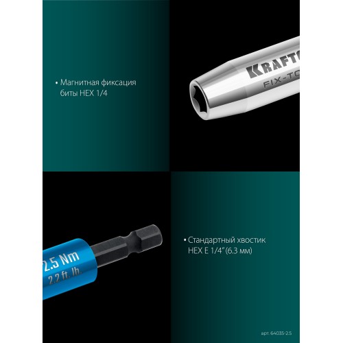 KRAFTOOL FIX-TORQ 2.5 Нм динамометрический адаптер для бит (64035-2.5)