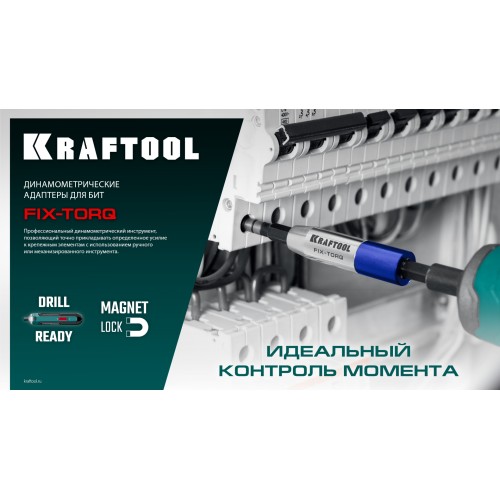 KRAFTOOL FIX-TORQ 2.5 Нм динамометрический адаптер для бит (64035-2.5)