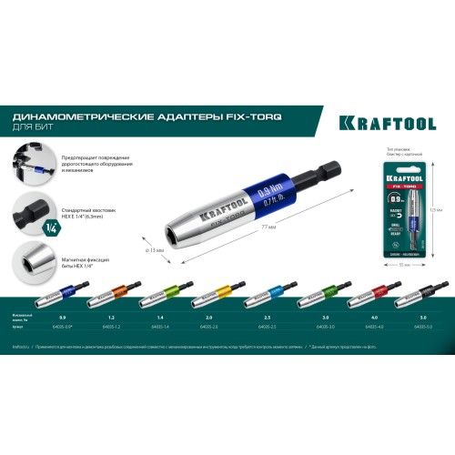 KRAFTOOL FIX-TORQ 2.5 Нм динамометрический адаптер для бит (64035-2.5)
