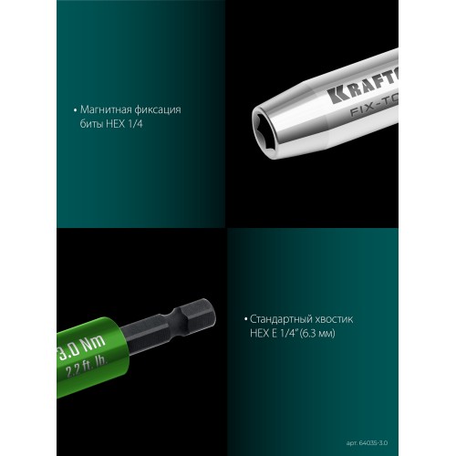 KRAFTOOL FIX-TORQ 3.0 Нм динамометрический адаптер для бит (64035-3.0)
