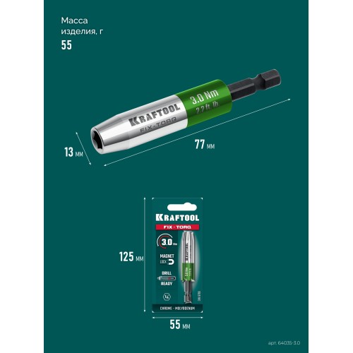 KRAFTOOL FIX-TORQ 3.0 Нм динамометрический адаптер для бит (64035-3.0)