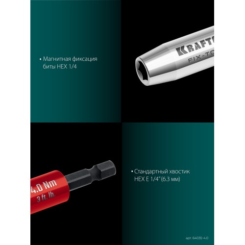 KRAFTOOL FIX-TORQ 4.0 Нм динамометрический адаптер для бит (64035-4.0)