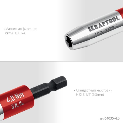 KRAFTOOL FIX-TORQ 4.0 Нм динамометрический адаптер для бит (64035-4.0)