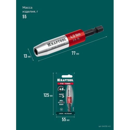 KRAFTOOL FIX-TORQ 4.0 Нм динамометрический адаптер для бит (64035-4.0)