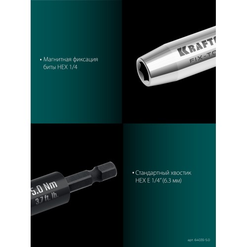 KRAFTOOL FIX-TORQ 5.0 Нм динамометрический адаптер для бит (64035-5.0)