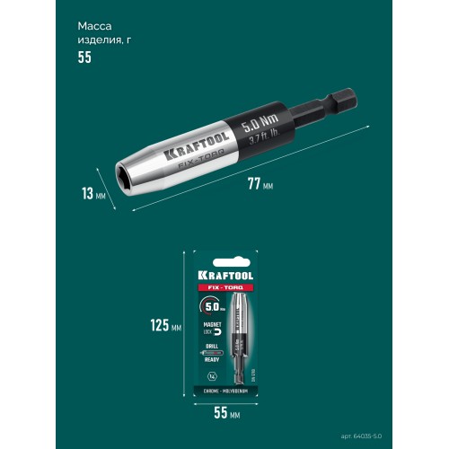 KRAFTOOL FIX-TORQ 5.0 Нм динамометрический адаптер для бит (64035-5.0)