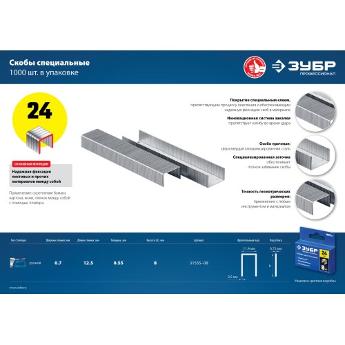 ЗУБР 8 мм, тип 24, 1000 шт, скобы для плайера, Профессионал (31555-08)