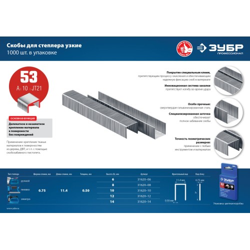 ЗУБР тип 53 (A/10/JT21), 10 мм, 1000 шт, калибр 23GA, скобы для степлера, Профессионал (31620-10)