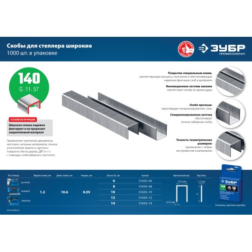 ЗУБР тип 140 (G/11/57) 14 мм, 1000 шт, калибр 20GA, скобы для степлера, Профессионал (31630-14)