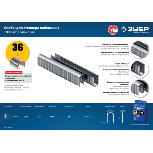 ЗУБР тип 36 (L) 14 мм, 1000 мм, калибр 20GA, скобы кабельные для степлера, Профессионал (31612-14)