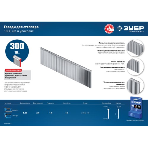 ЗУБР тип 18GA (47/300/F) 16 мм, 1000 шт, гвозди для нейлера, Профессионал (31643-16)