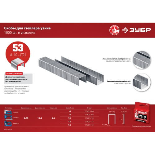 ЗУБР тип 53 (A/10/JT21) 8 мм, 1000 шт, калибр 23GA, скобы для степлера (31625-08)