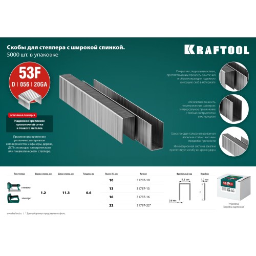 KRAFTOOL тип 20GA (53F/D/056) 22 мм, 5000 шт, скобы для степлера (31787-22)