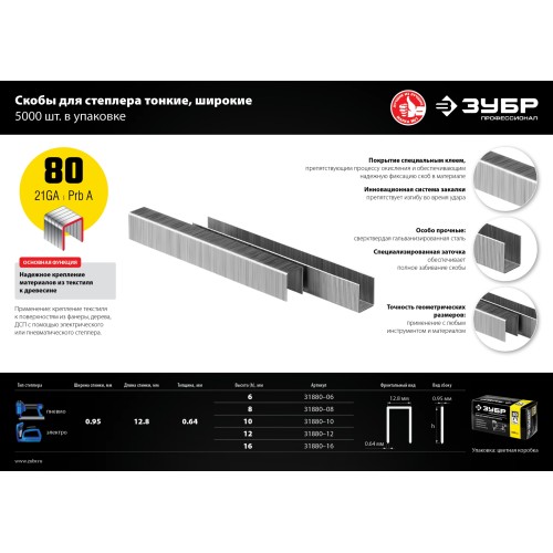 ЗУБР тип 21GA (80/Pr A/Senco AT) 16 мм, 5000 шт, скобы для степлера, Профессионал (31880-16)