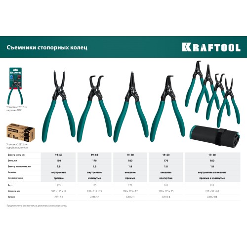 KRAFTOOL 180 мм, изогнутые губки, внутренний, съемник стопорных колец (22812-2)