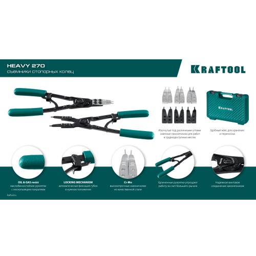 KRAFTOOL HEAVY 270 внешний/внутренний, съемник стопорных колец (22814)