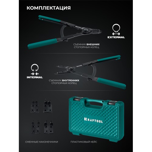 KRAFTOOL HEAVY 400 внешний/внутренний, съемник стопорных колец (22815)