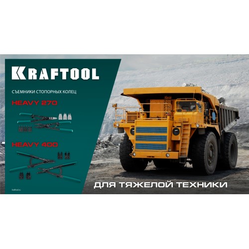 KRAFTOOL HEAVY 400 внешний/внутренний, съемник стопорных колец (22815)