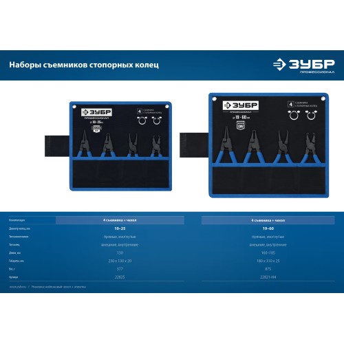 ЗУБР 4 шт, 130 мм, набор съемников стопорных колец, Профессионал (22825)