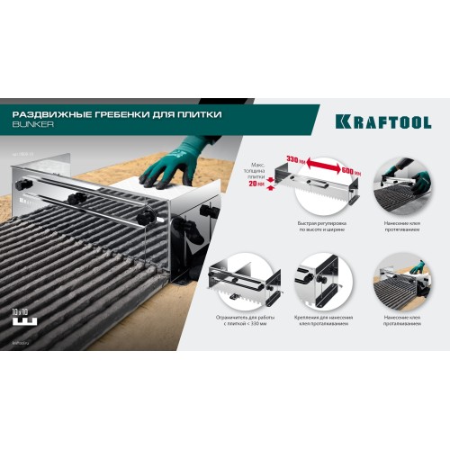 KRAFTOOL BUNKER зуб 10*10 мм, до 600 мм, нерж. сталь, Раздвижная гребенка для плитки (0808-10)