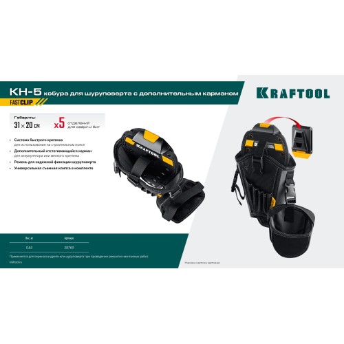 KRAFTOOL KH-5 с дополнительным съёмным карманом, с быстросъёмным креплением FastClip, 5 отделений для свёрл и бит, кобура для шуруповерта (38769)