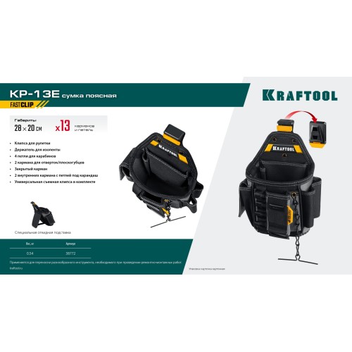 KRAFTOOL KP-13E с быстросъёмным креплением FastClip, 13 карманов и петель, 280 х 200 мм, поясная сумка (38772)