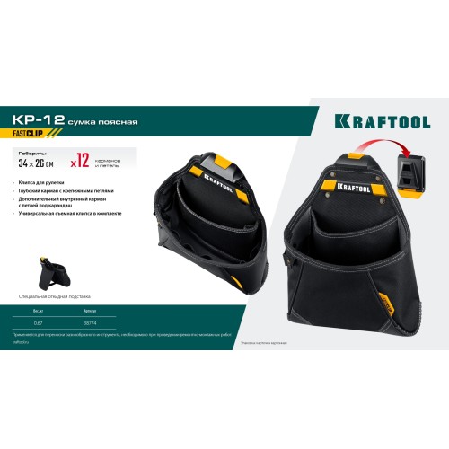 KRAFTOOL KP-12 с быстросъёмным креплением FastClip, 12 карманов и петель, 260 х 340 мм, поясная сумка (38774)
