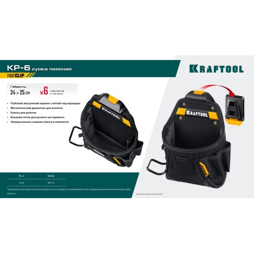 KRAFTOOL KP-6 с быстросъёмным креплением FastClip, 6 карманов и петель, 240 х 250 мм, поясная сумка (38775)