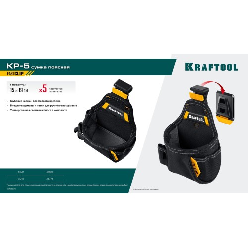KRAFTOOL KP-5 с быстросъёмным креплением FastClip, 5 карманов и петель, 150 х 190 мм, поясная сумка (38778)