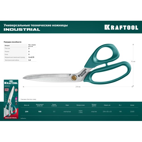 KRAFTOOL 254 мм, универсальные технические ножницы (23205)