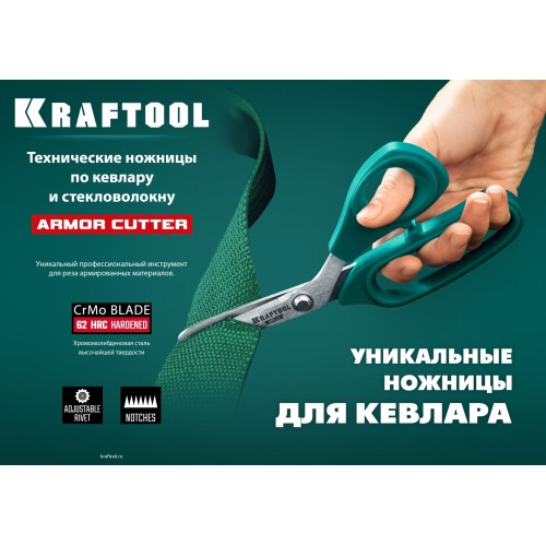KRAFTOOL KEVLAR, 205 мм, технические ножницы по кевлару и стекловолокну (23207)