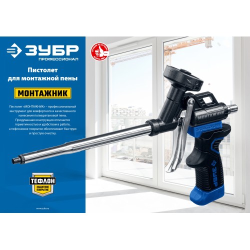 ЗУБР Монтажник, тефлоновый пистолет для монтажной пены (4-06875)