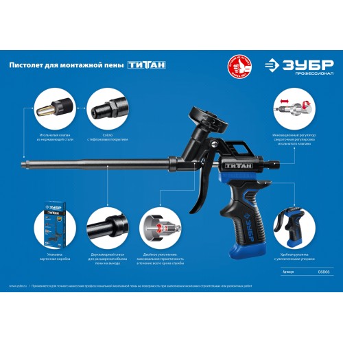 ЗУБР Титан, тефлоновый пистолет для монтажной пены (06866)