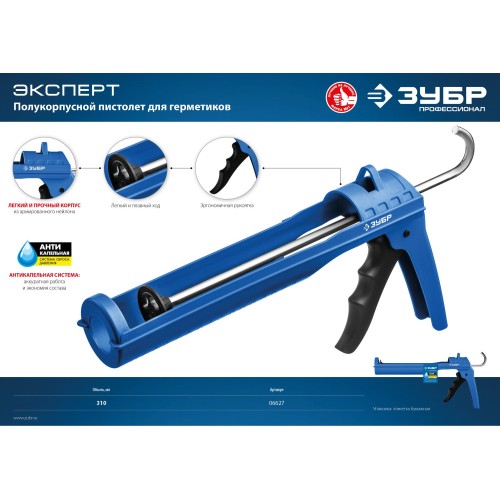 ЗУБР 310 мл, антикапельная система армированный нейлон, лёгкий полукорпусной пистолет для герметика, Профессионал (06627)